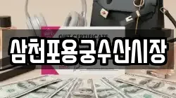 삼천포용궁수산시장