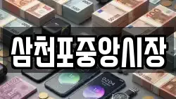 삼천포중앙시장