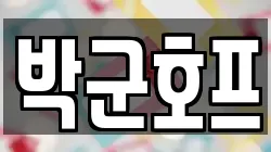 박군호프