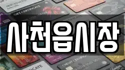 사천읍시장