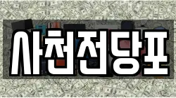 사천전당포