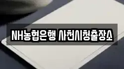NH농협은행 사천시청출장소