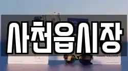 사천읍시장