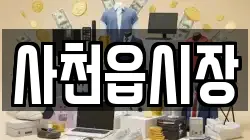 사천읍시장