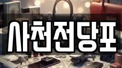 사천전당포