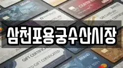 삼천포용궁수산시장