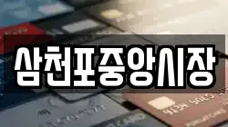 삼천포중앙시장