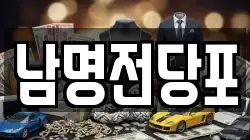 경남 사천시 서금동 전당포, 상품권판매, 상품권매매, 환전