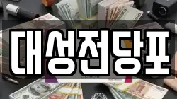 대성전당포
