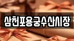 삼천포용궁수산시장