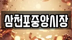 삼천포중앙시장