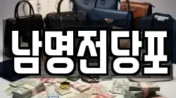 경남 사천시 서동 전당포, 상품권판매, 상품권매매, 환전