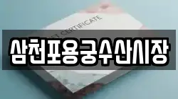 삼천포용궁수산시장