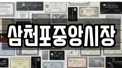 삼천포중앙시장