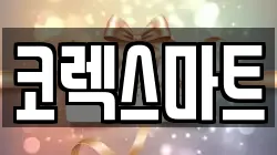 코렉스마트