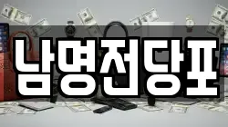 경남 사천시 선구동 전당포, 상품권판매, 상품권매매, 환전