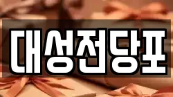 대성전당포