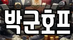 박군호프