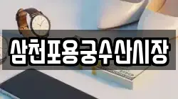 삼천포용궁수산시장