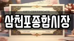 삼천포종합시장