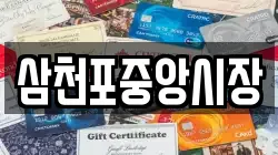삼천포중앙시장