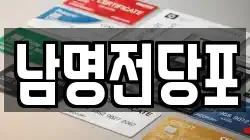 경남 사천시 실안동 전당포, 상품권판매, 상품권매매, 환전