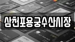삼천포용궁수산시장