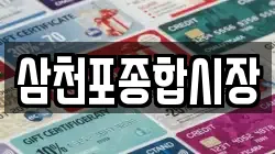 삼천포종합시장