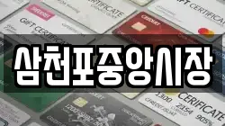 삼천포중앙시장