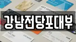 경남 사천시 정동면 전당포, 상품권판매, 상품권매매, 환전