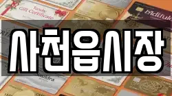 사천읍시장