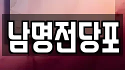 경남 사천시 좌룡동 전당포, 상품권판매, 상품권매매, 환전