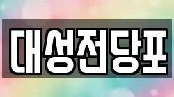 대성전당포