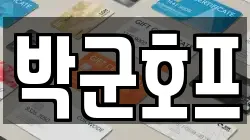 박군호프