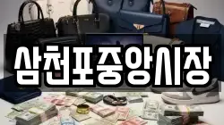 삼천포중앙시장