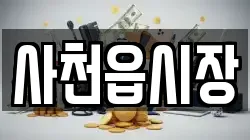 사천읍시장