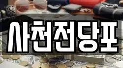 사천전당포