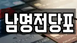 남명전당포
