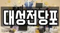 대성전당포