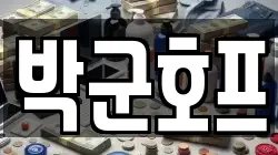 박군호프