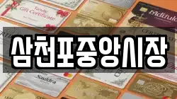 삼천포중앙시장