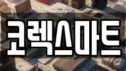 코렉스마트