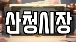 경남 산청군 금서면 전당포, 상품권판매, 상품권매매, 환전
