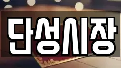 경남 산청군 단성면 전당포, 상품권판매, 상품권매매, 환전