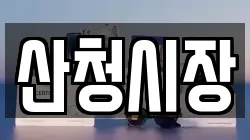 경남 산청군 전당포, 상품권판매, 상품권매매, 환전