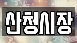 경남 산청군 산청읍 전당포, 상품권판매, 상품권매매, 환전