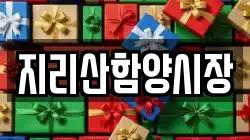 지리산함양시장