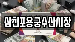 삼천포용궁수산시장