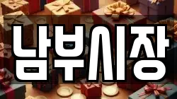 남부시장