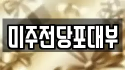 경남 양산시 교동 전당포, 상품권판매, 상품권매매, 환전